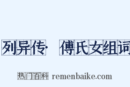 列异传·傅氏女组词是什么意思的图片